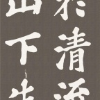 丰乐亭记楷书- (22)