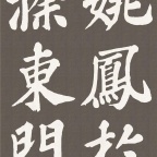 丰乐亭记楷书- (24)
