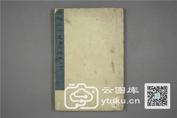 御赐三希堂法帖 (2 4 6册)- (69)
