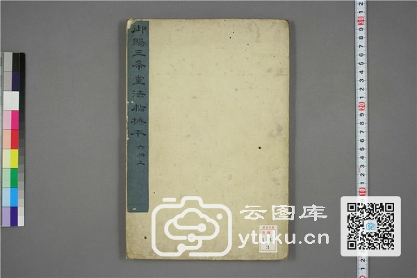 御赐三希堂法帖 (2 4 6册)- (89)