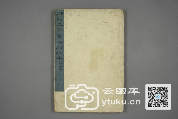 御赐三希堂法帖 (2 4 6册)- (111)