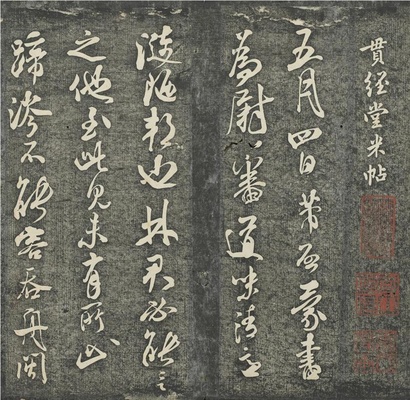 贯经堂米帖(册2)-2