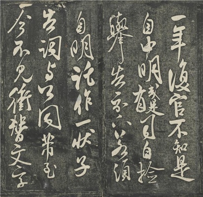 贯经堂米帖(册3)-4
