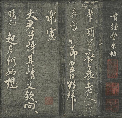 贯经堂米帖(册3)-2