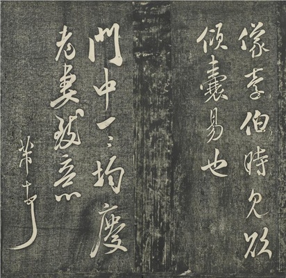贯经堂米帖(册3)-10