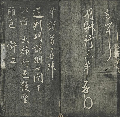 贯经堂米帖(册3)-14