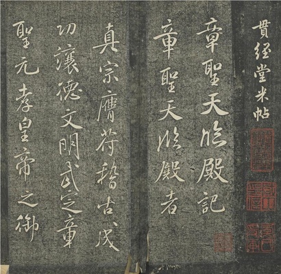 贯经堂米帖(册4)-1