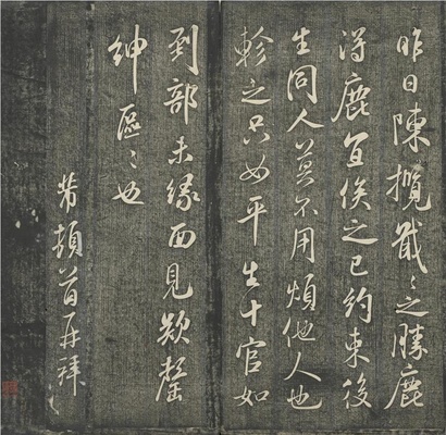 贯经堂米帖(册3)-16
