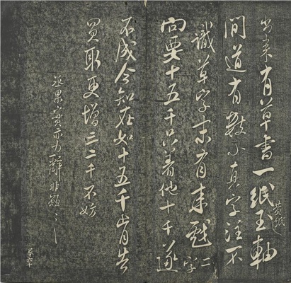 贯经堂米帖(册4)-12